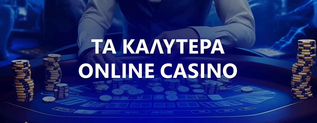 Πως επιλέγουμε τα καλύτερα online casino