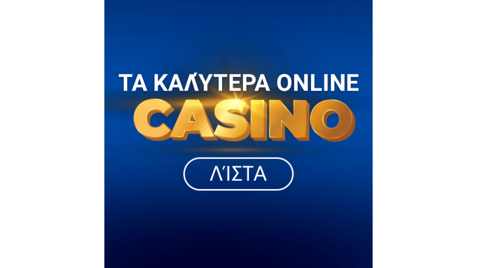 TOP καλύτερα online casino ᐈ σε όλη την Ελλάδα το 2024
